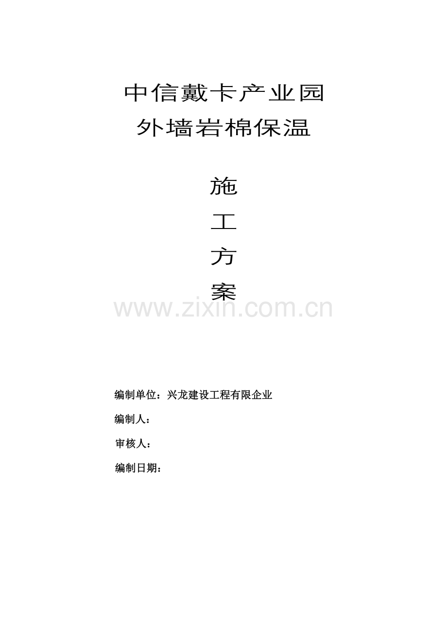 钉固定岩棉保温施工方案.doc_第1页