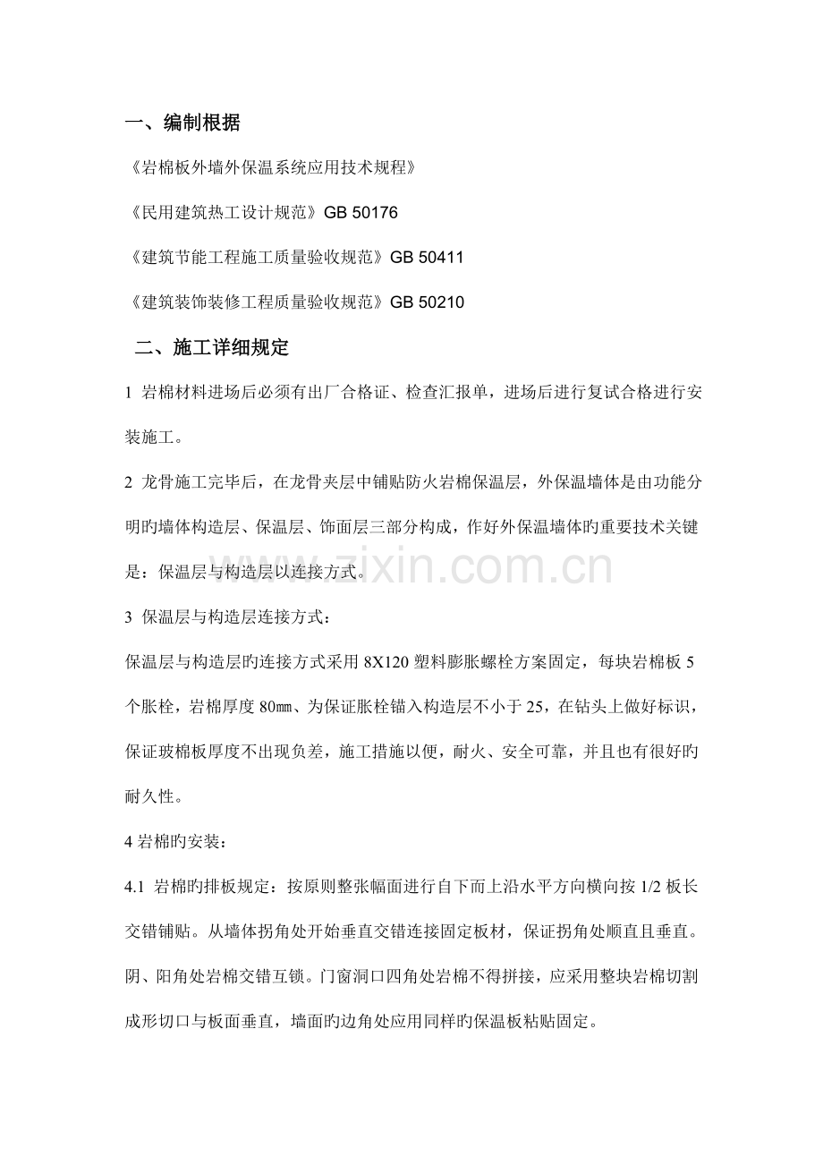钉固定岩棉保温施工方案.doc_第2页
