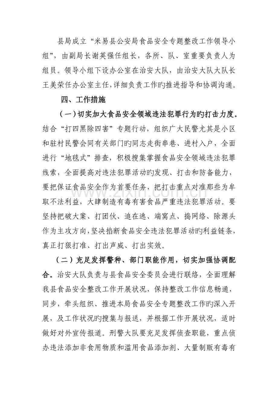 米易县公安局食品安全专项整治工作方案.doc_第2页