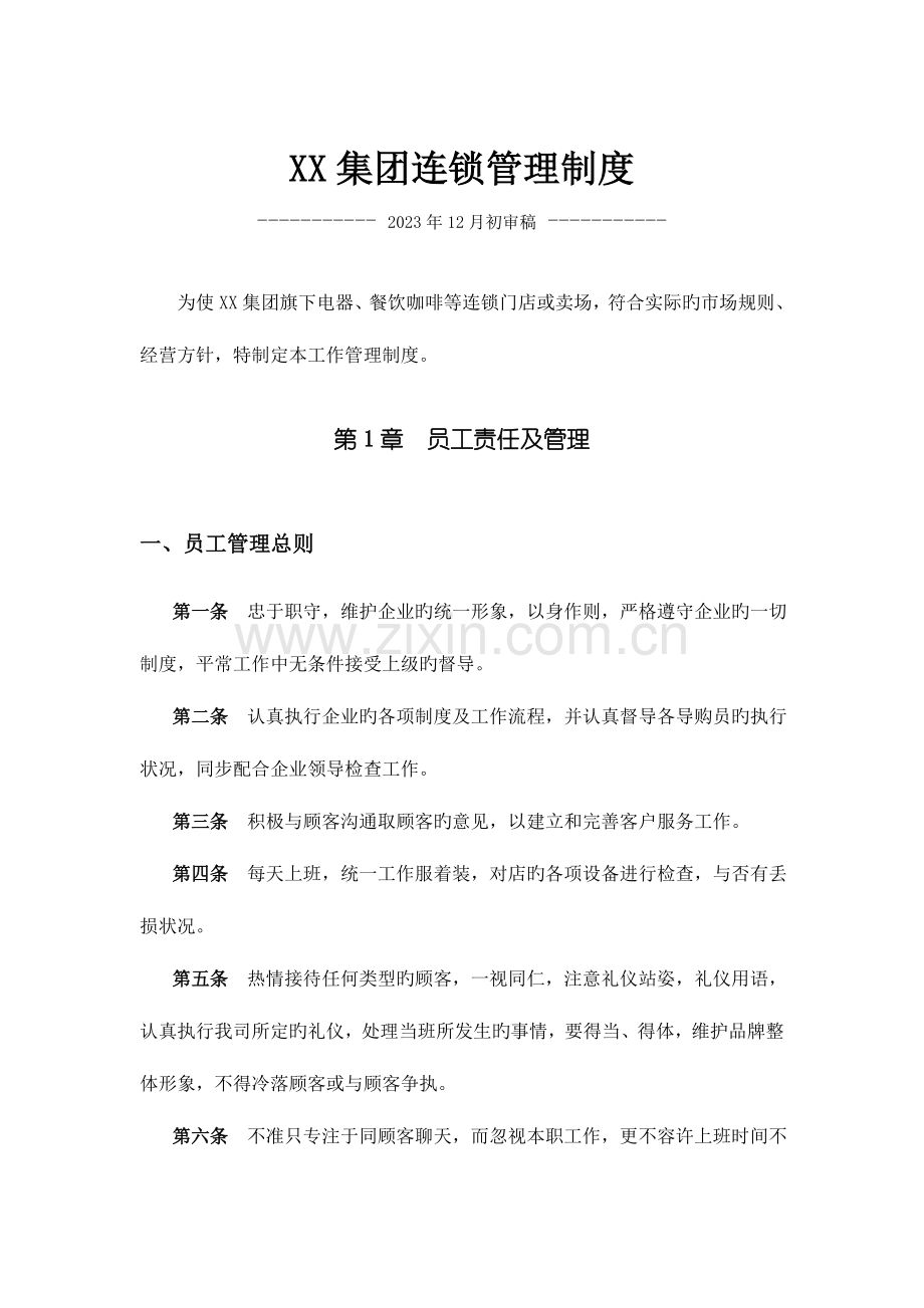 集团连锁管理制度.doc_第1页