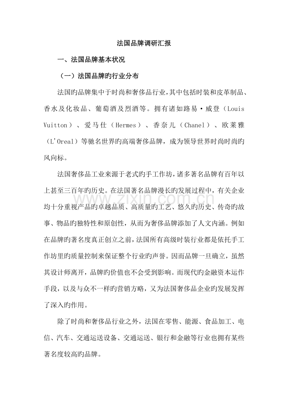 法国品牌调研报告.doc_第1页
