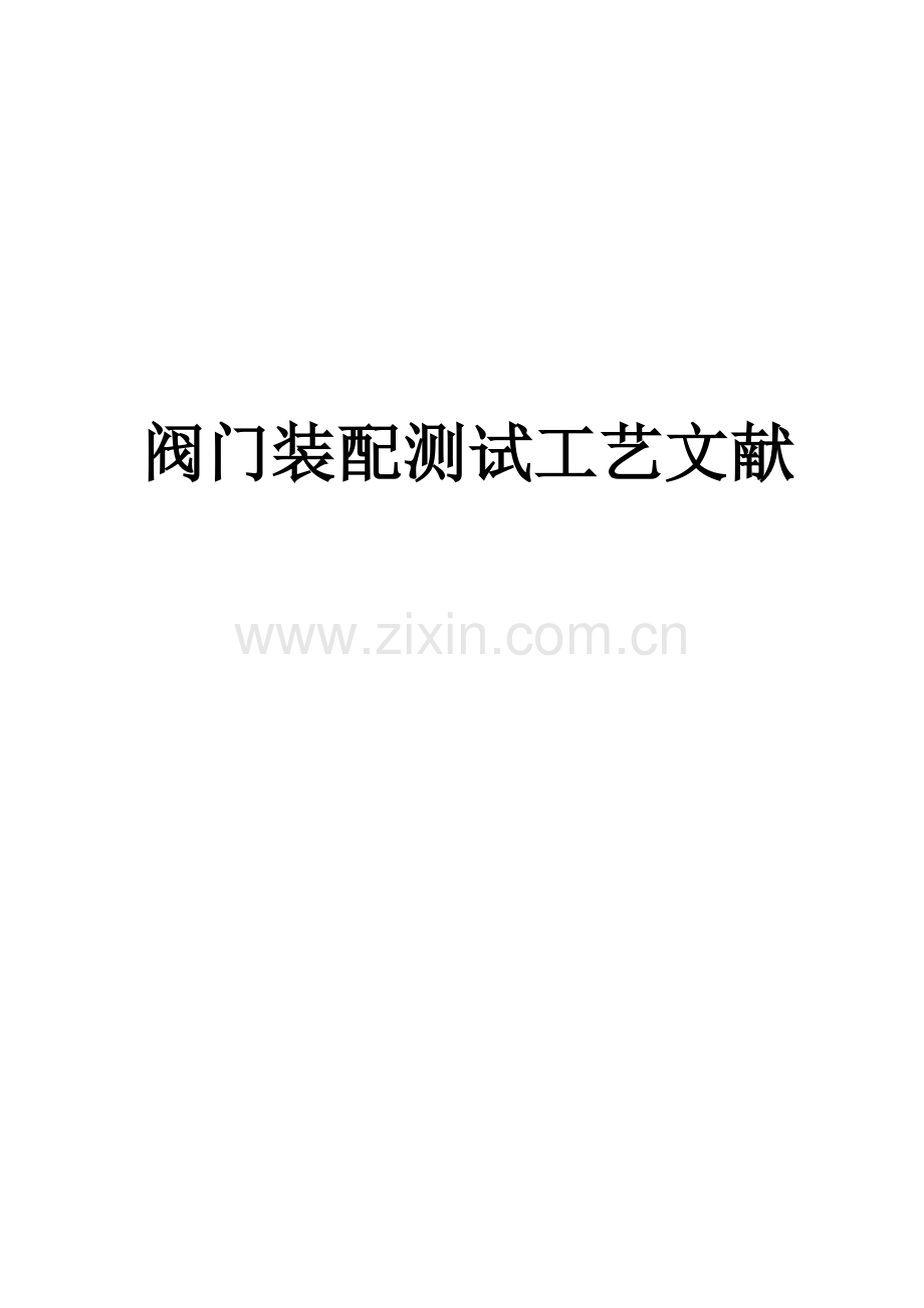 阀门安装作业指导书.doc_第1页
