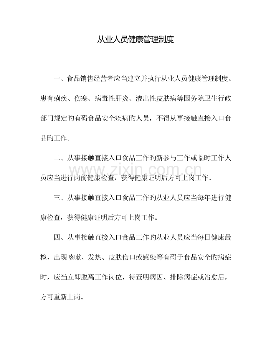 食品经营许可证制度.doc_第1页
