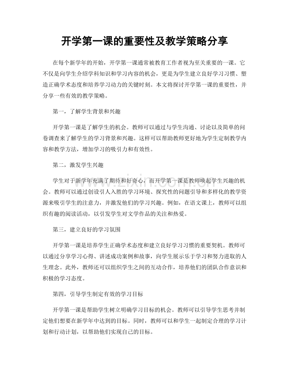开学第一课的重要性及教学策略分享.docx_第1页