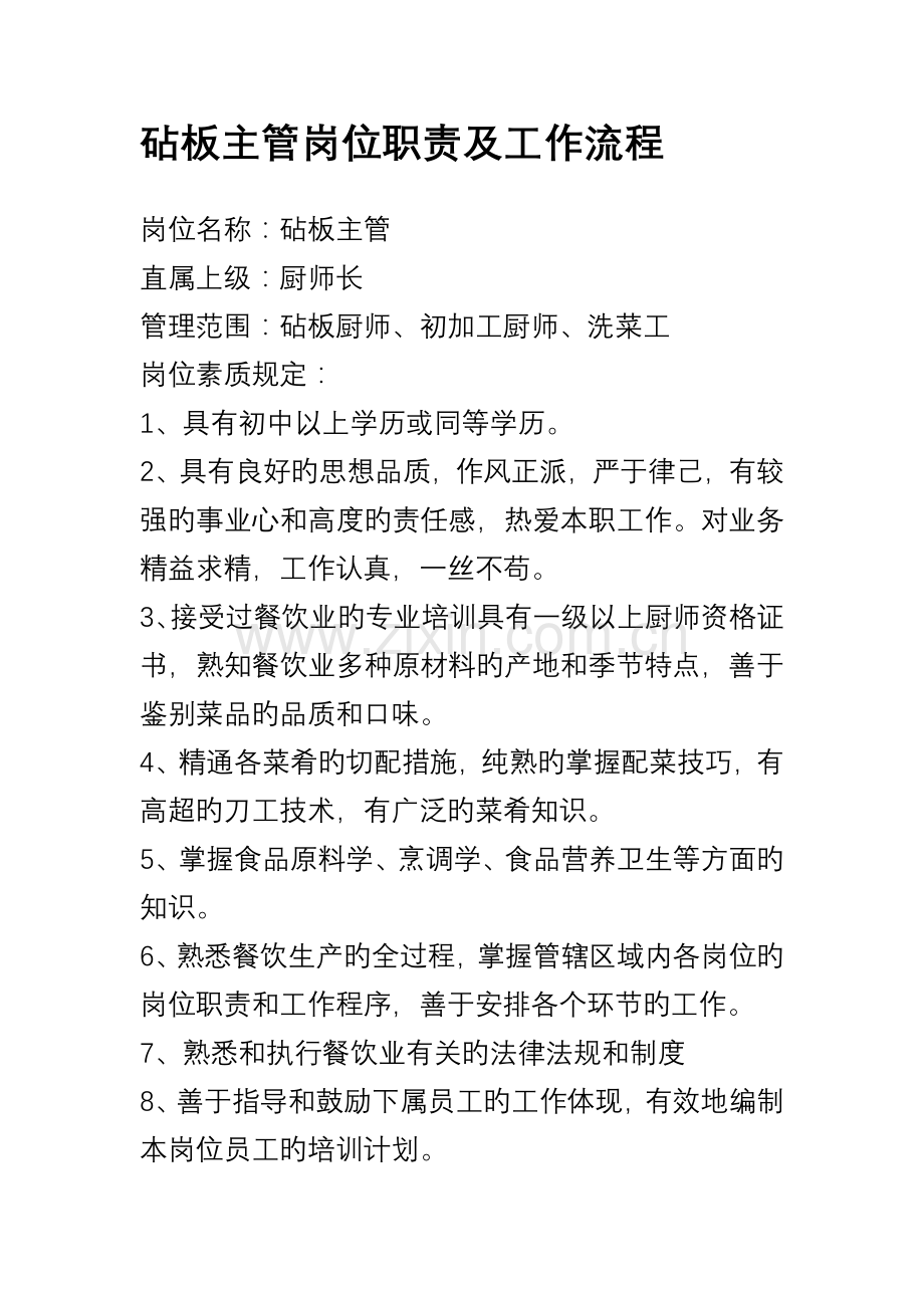 砧板主管岗位职责及工作流程.doc_第1页