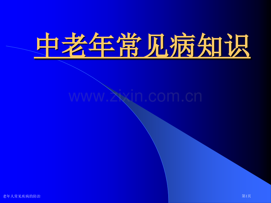 老年人常见疾病的防治.pptx_第1页