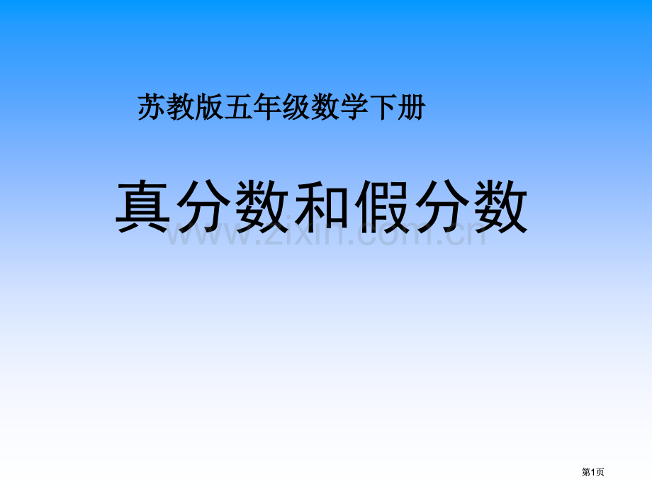 苏教版五年下真分数和假分数1市公开课金奖市赛课一等奖课件.pptx_第1页