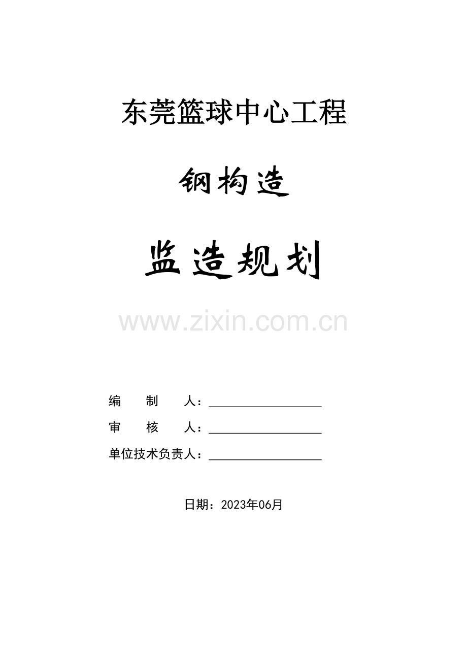 钢结构监造规划.doc_第1页
