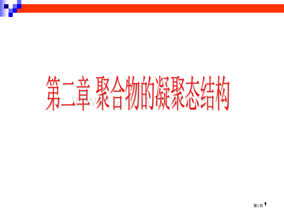 高分子物理chapter公开课一等奖优质课大赛微课获奖课件.pptx_第1页