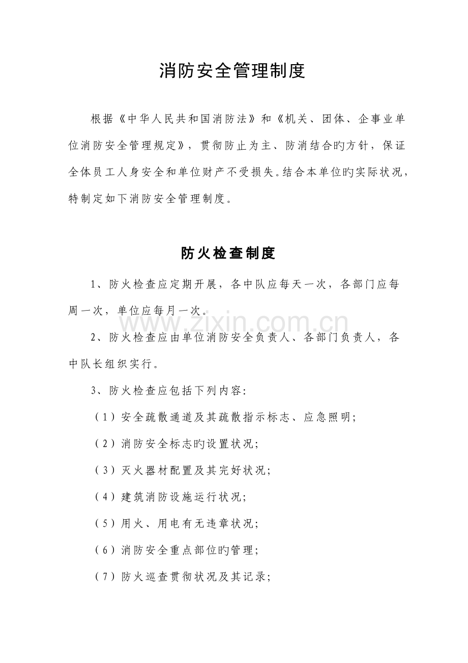 消防管理制度(开业前检查).doc_第1页