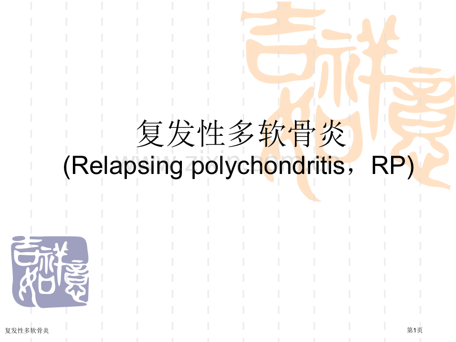 复发性多软骨炎专家讲座.pptx_第1页