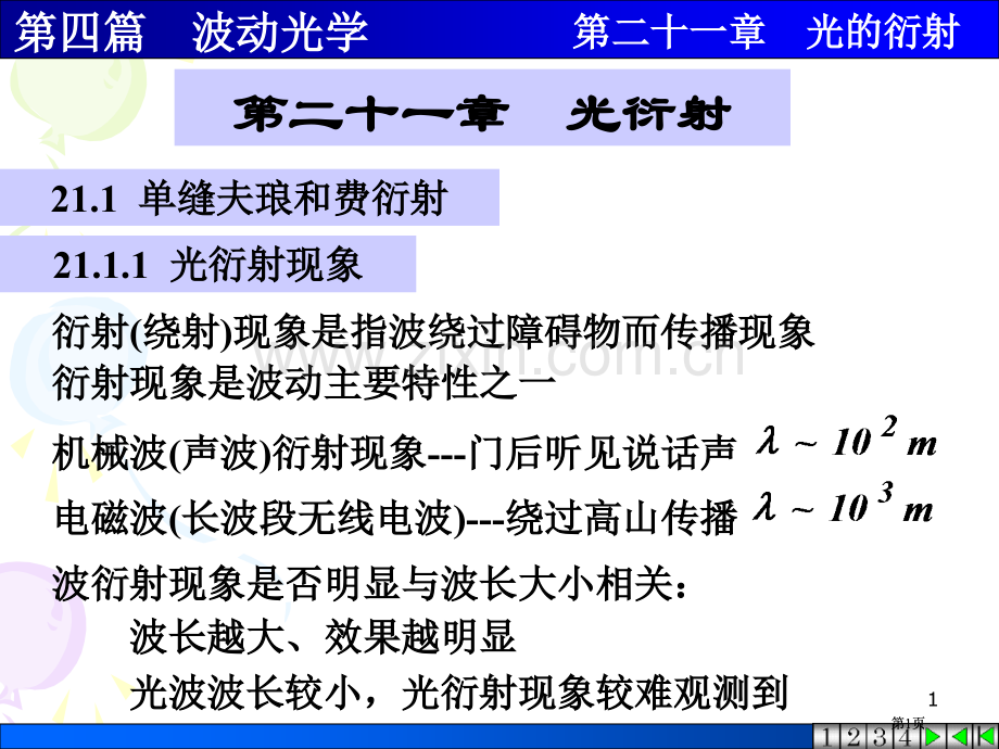 物理学21衍射市公开课金奖市赛课一等奖课件.pptx_第1页