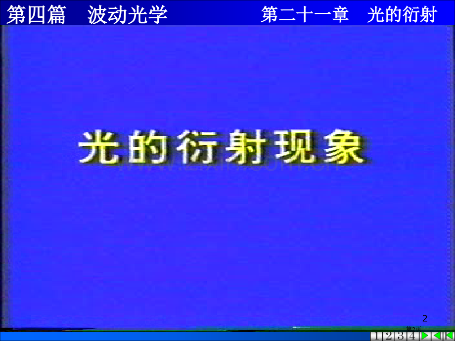 物理学21衍射市公开课金奖市赛课一等奖课件.pptx_第2页