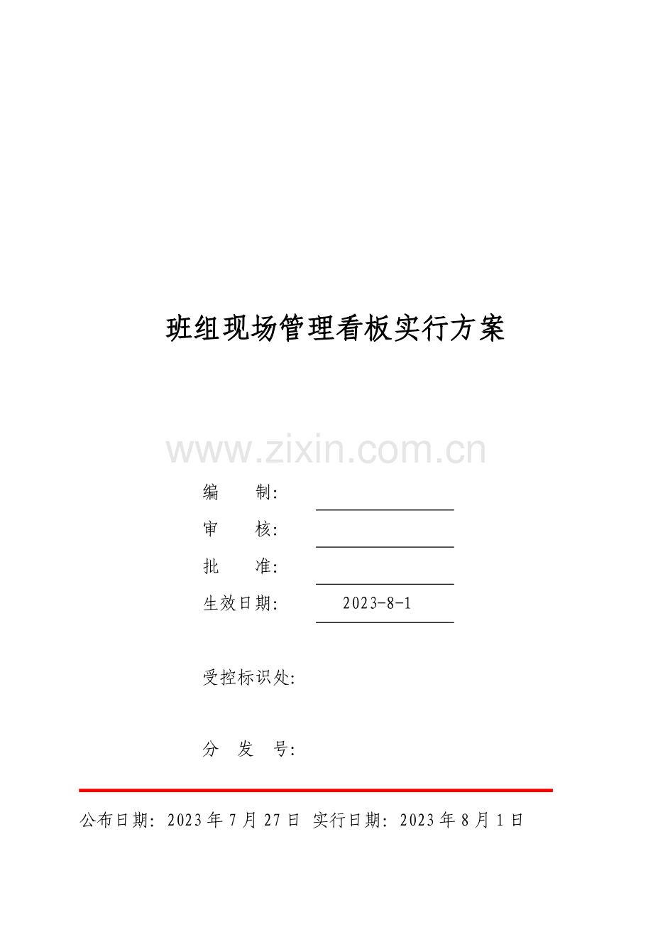 班组现场管理看板实施方案.doc_第1页