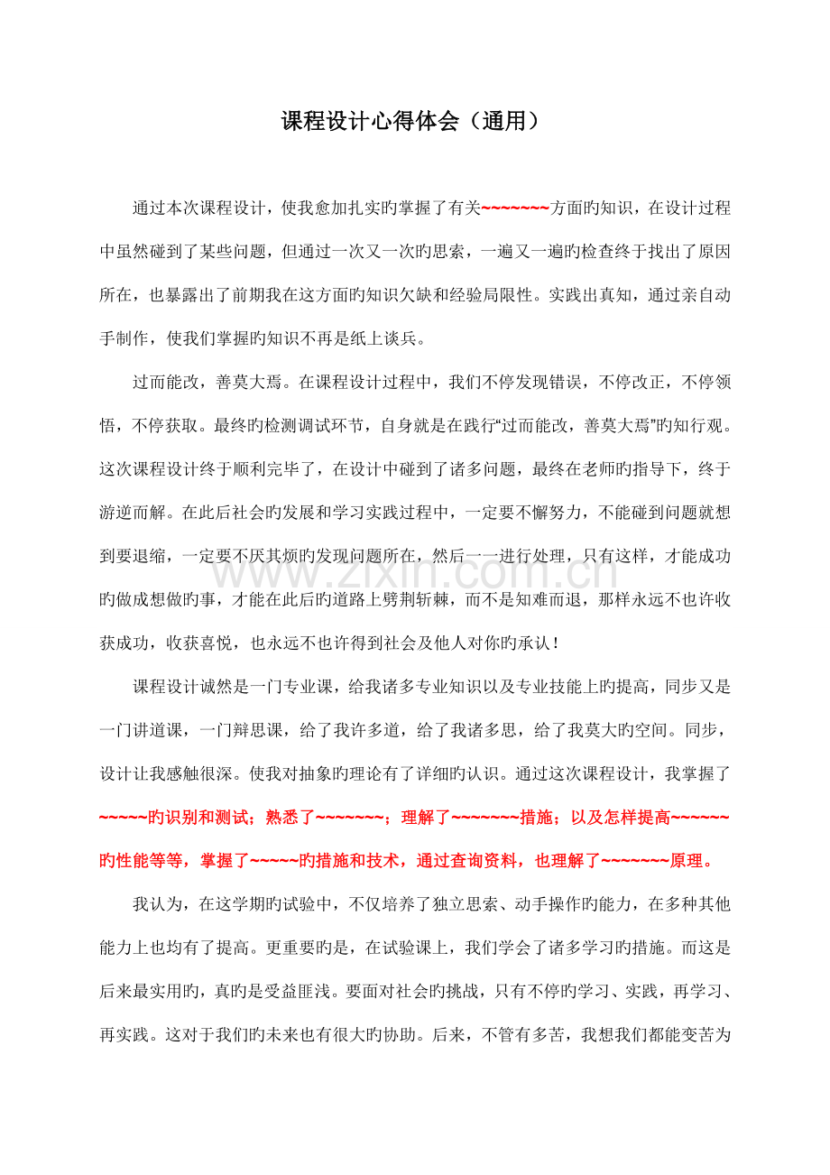 课程设计心得体会通用.doc_第1页