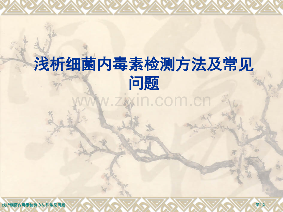 浅析细菌内毒素检测方法和常见问题.pptx_第1页