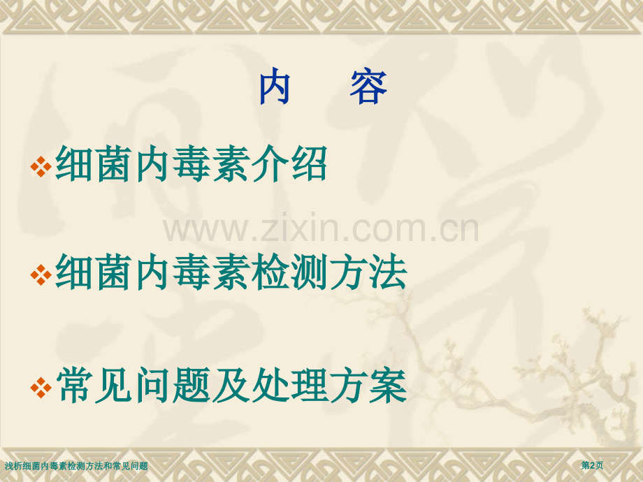 浅析细菌内毒素检测方法和常见问题.pptx_第2页