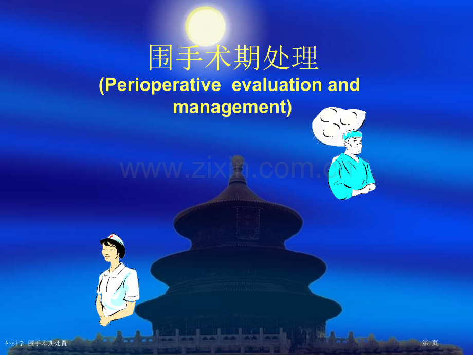 外科学--围手术期处置专家讲座.pptx_第1页