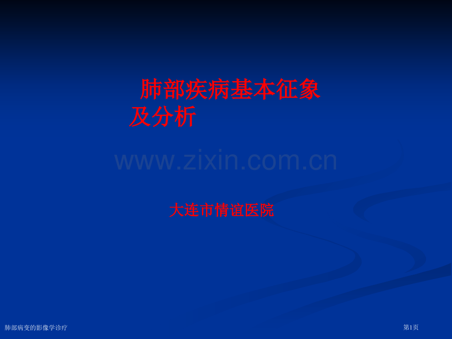 肺部病变的影像学诊疗专家讲座.pptx_第1页