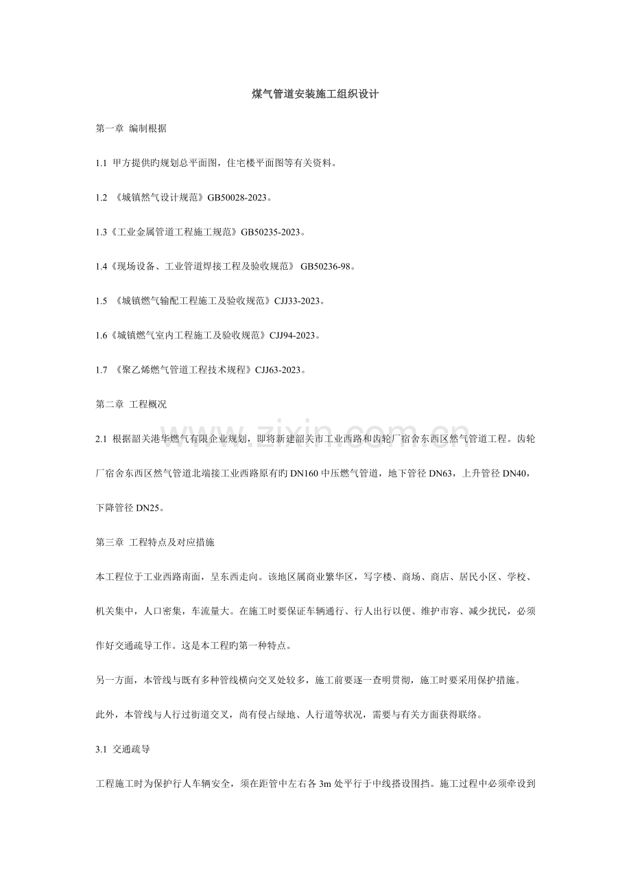 煤气管道安装投标书样本MicrosoftWord文档.doc_第2页