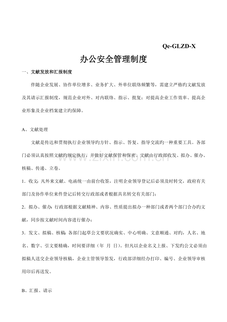 行政管理安全制度.doc_第1页