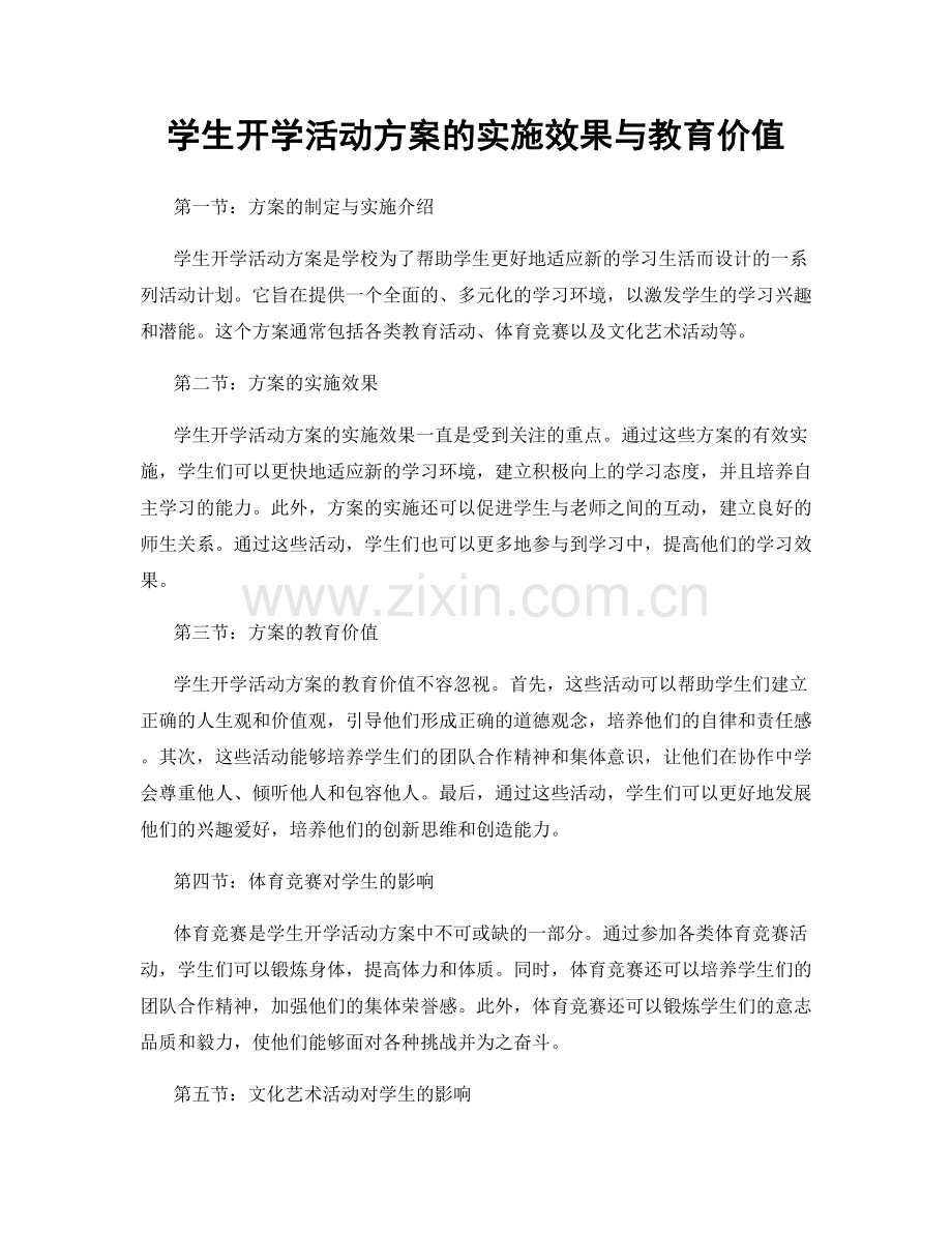 学生开学活动方案的实施效果与教育价值.docx_第1页
