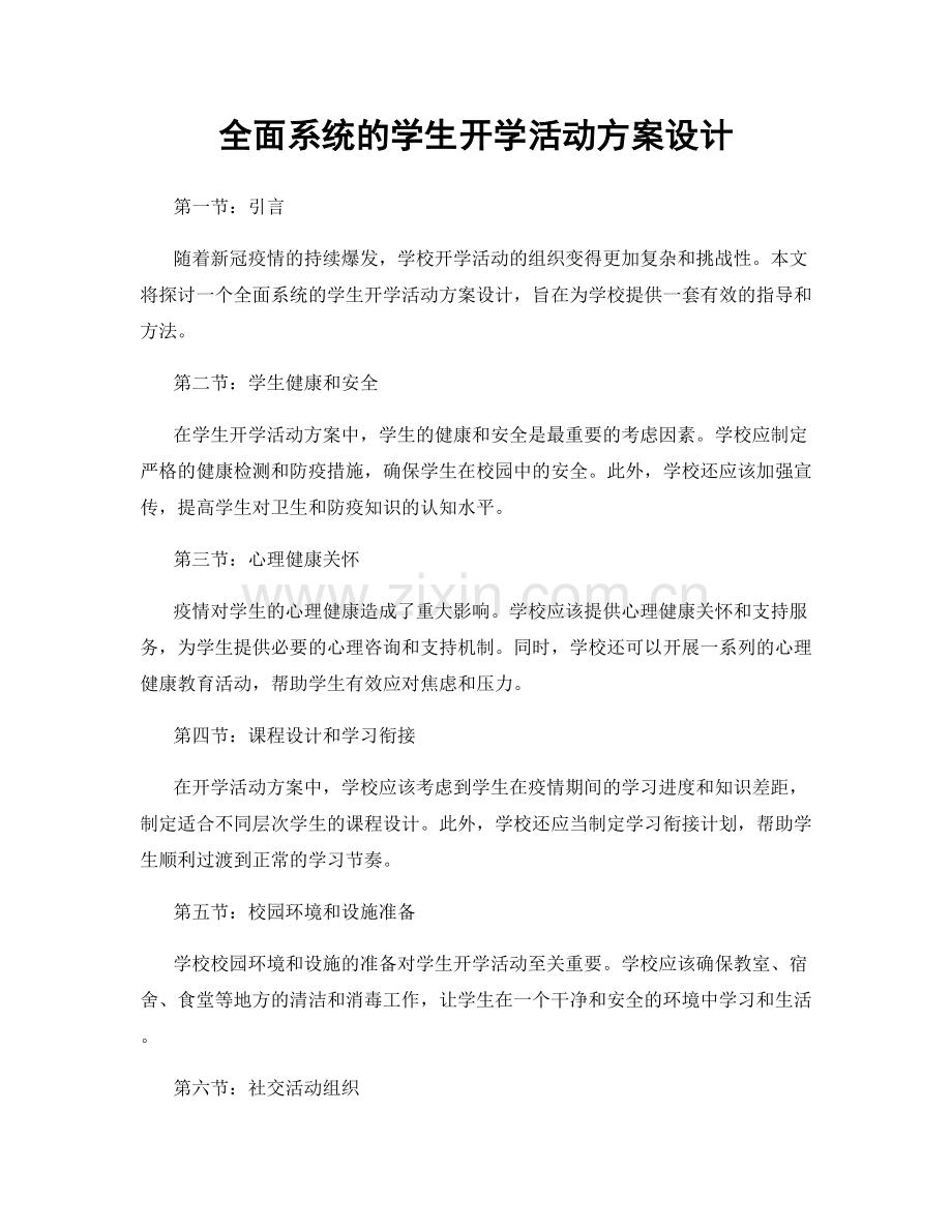 全面系统的学生开学活动方案设计.docx_第1页