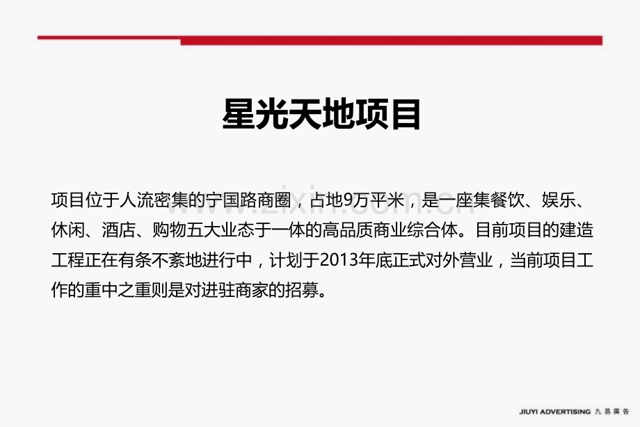 2012合肥星光天地项目媒体宣传推广方案课稿.pptx_第1页