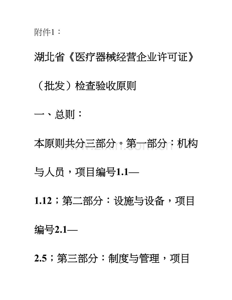 湖北省医疗器械经营企业许可证批发检查验收标准.doc_第1页