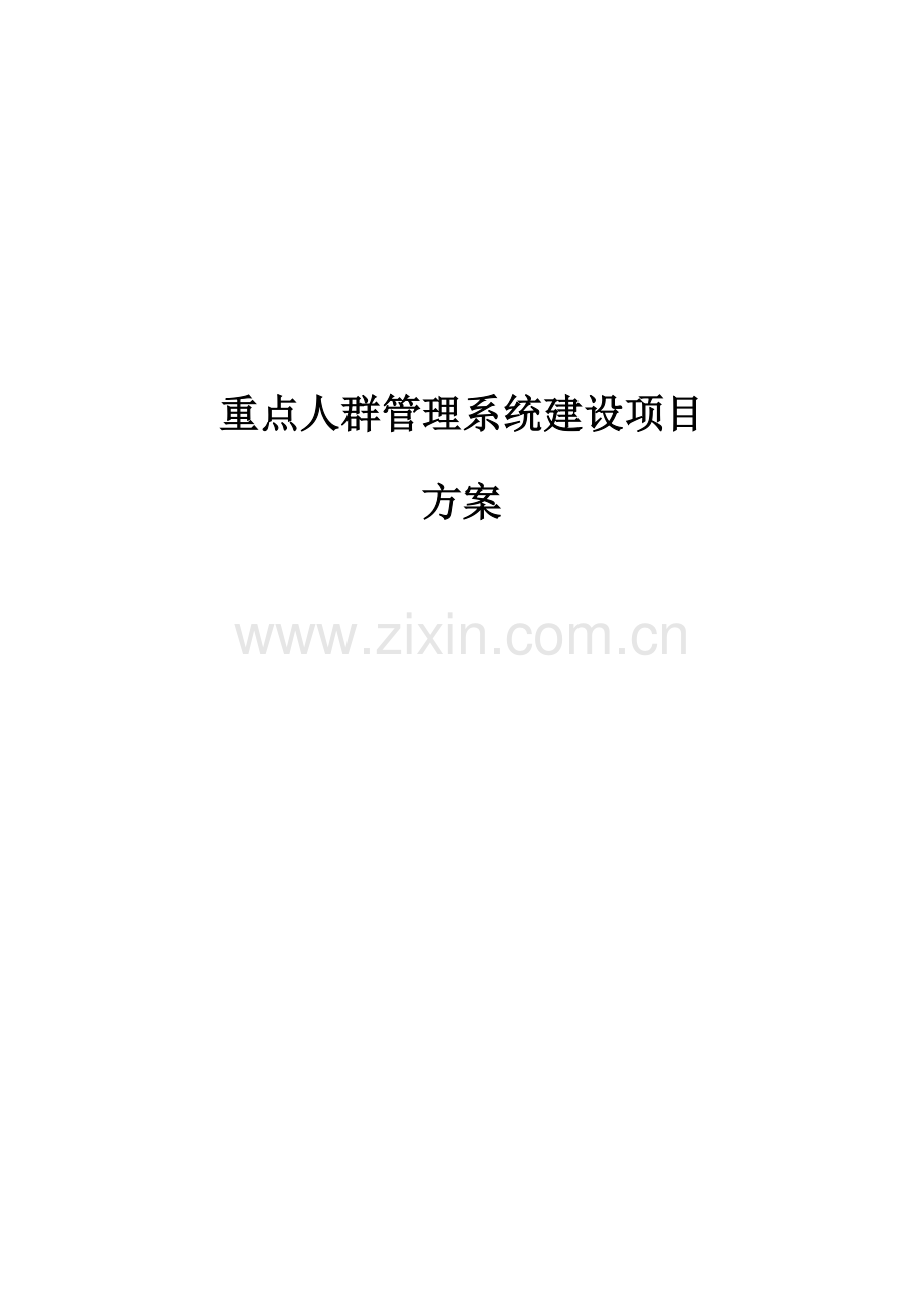 重点人群管理系统建设项目.docx_第1页