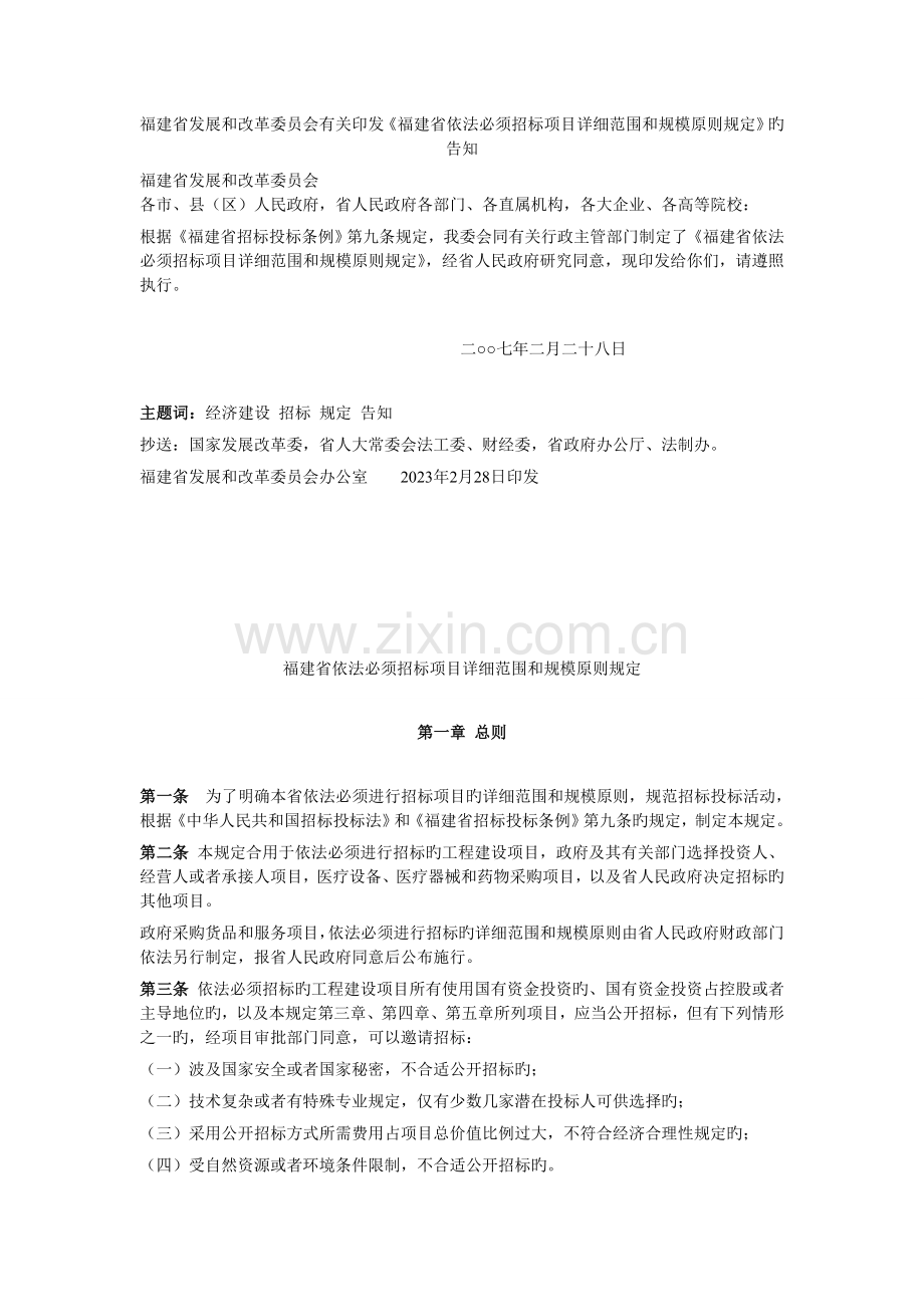 福建省依法必须招标项目具体范围和规模标准规定.doc_第1页