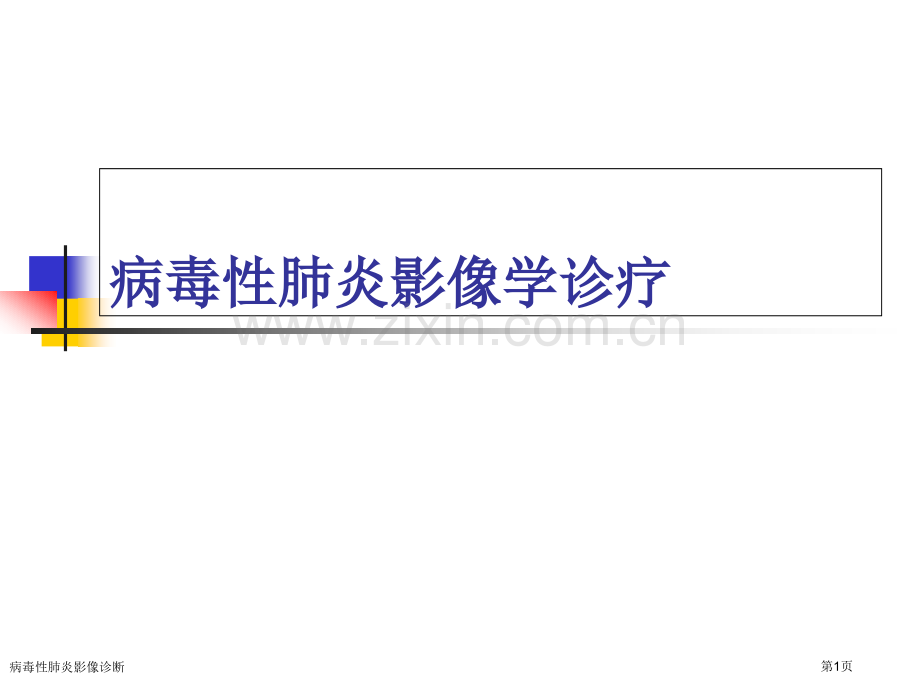 病毒性肺炎影像诊断.pptx_第1页
