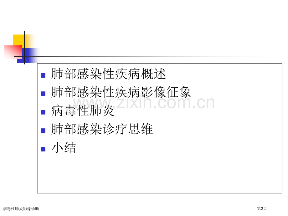 病毒性肺炎影像诊断.pptx_第2页