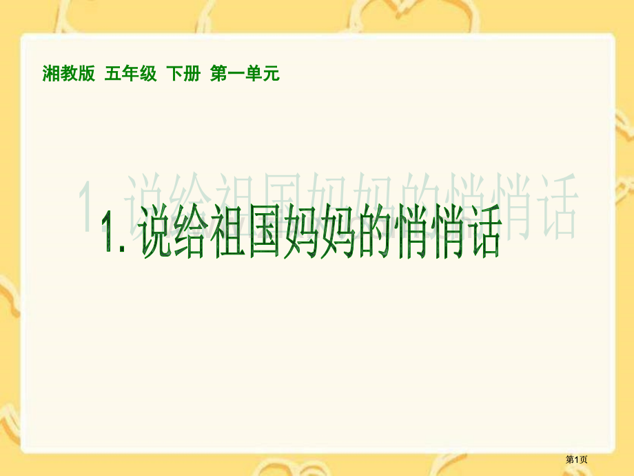 湘教版五年级上册说给祖国妈妈的悄悄话课件市公开课金奖市赛课一等奖课件.pptx_第1页