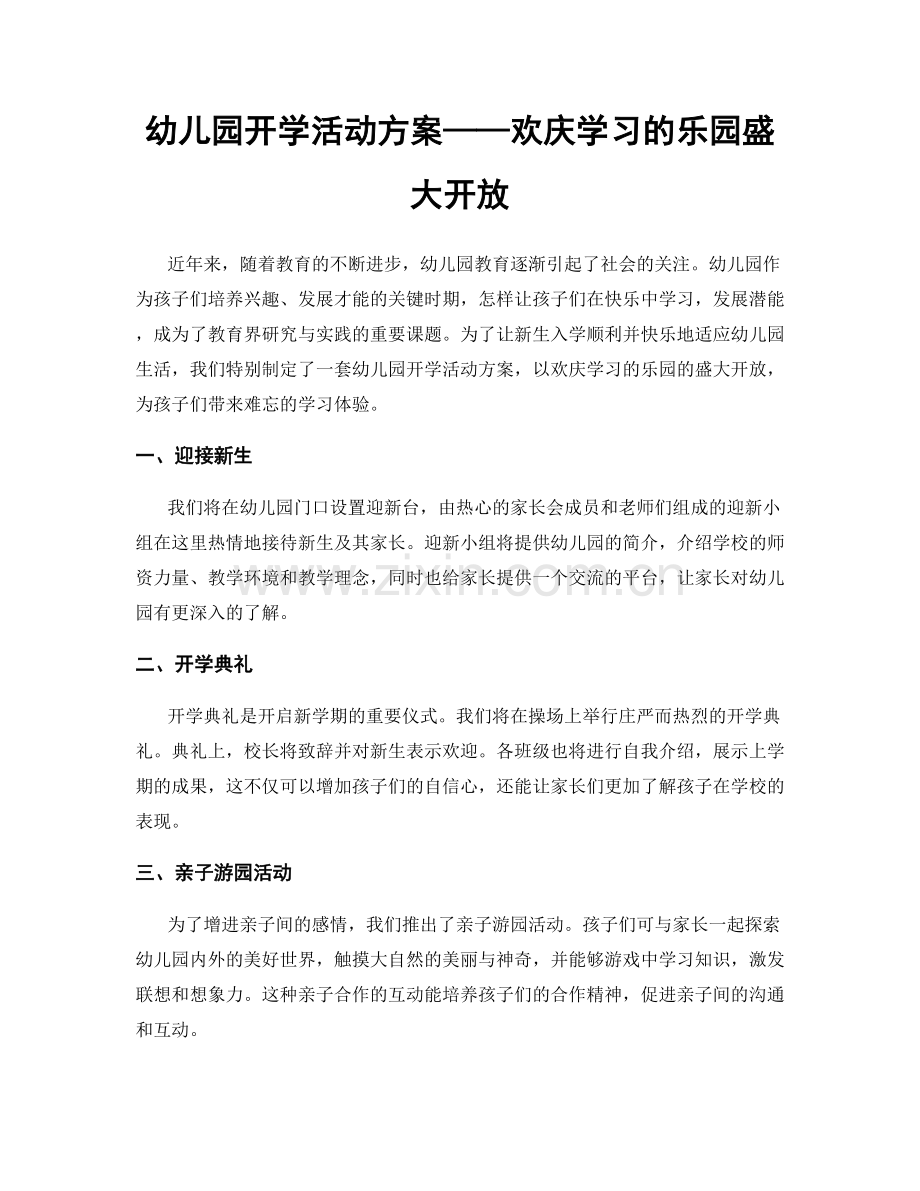 幼儿园开学活动方案——欢庆学习的乐园盛大开放.docx_第1页