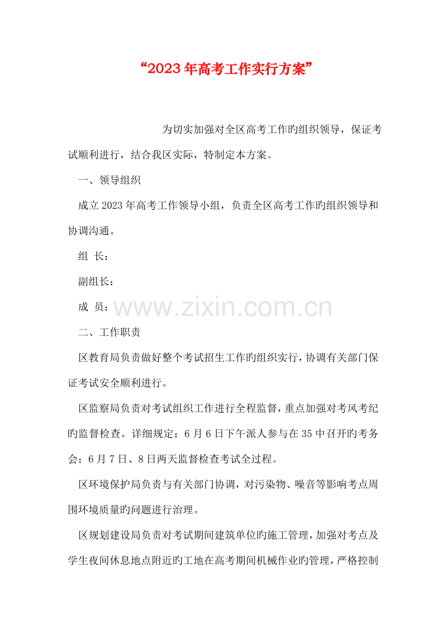高考工作实施方案(2).doc_第1页