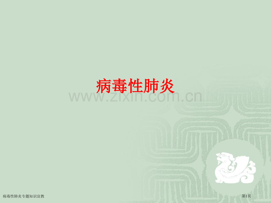 病毒性肺炎专题知识宣教.pptx_第1页