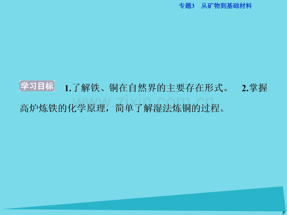 20162017苏教版必修1专题3从矿物到基础材料铁铜的获取及应用24张.pptx_第2页