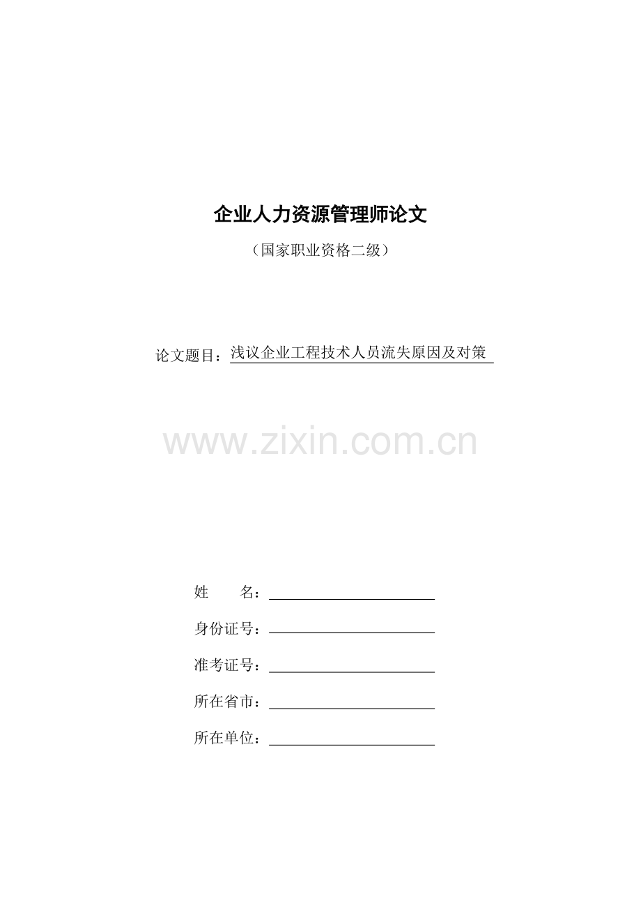 浅议技术人员流失的原因及对策解读.doc_第1页