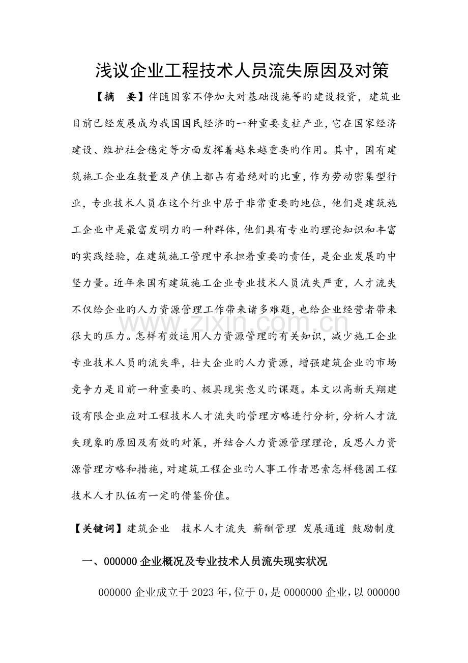 浅议技术人员流失的原因及对策解读.doc_第2页