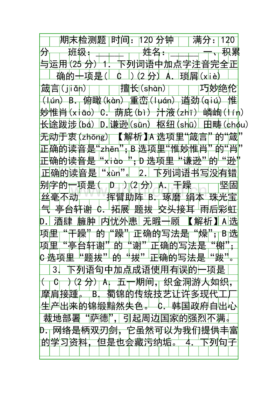20182019八年级语文上学期期末测试题附答案新人教版.docx_第1页