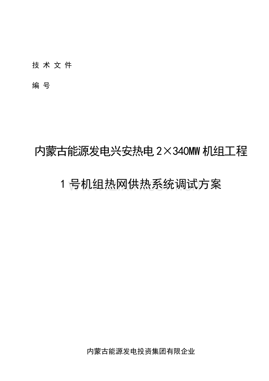 热网系统调试措施.doc_第1页