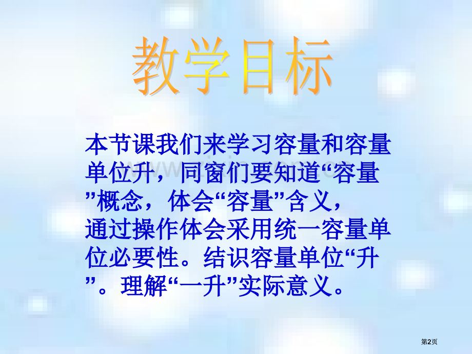 苏教版四年下认识容量和升课件市公开课金奖市赛课一等奖课件.pptx_第2页