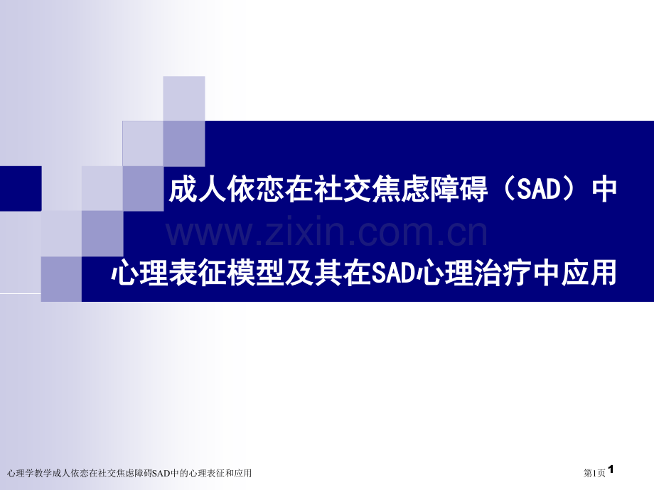 心理学教学成人依恋在社交焦虑障碍SAD中的心理表征和应用专家讲座.pptx_第1页