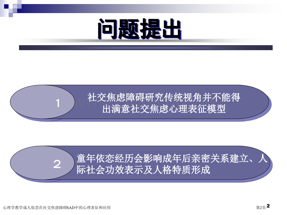 心理学教学成人依恋在社交焦虑障碍SAD中的心理表征和应用专家讲座.pptx_第2页