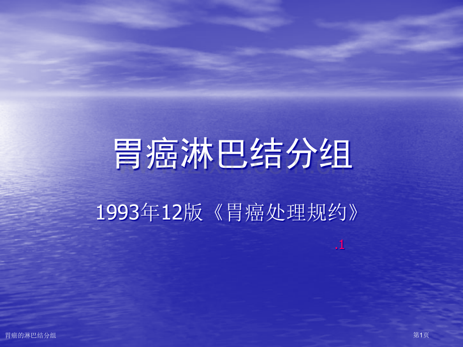 胃癌的淋巴结分组.pptx_第1页