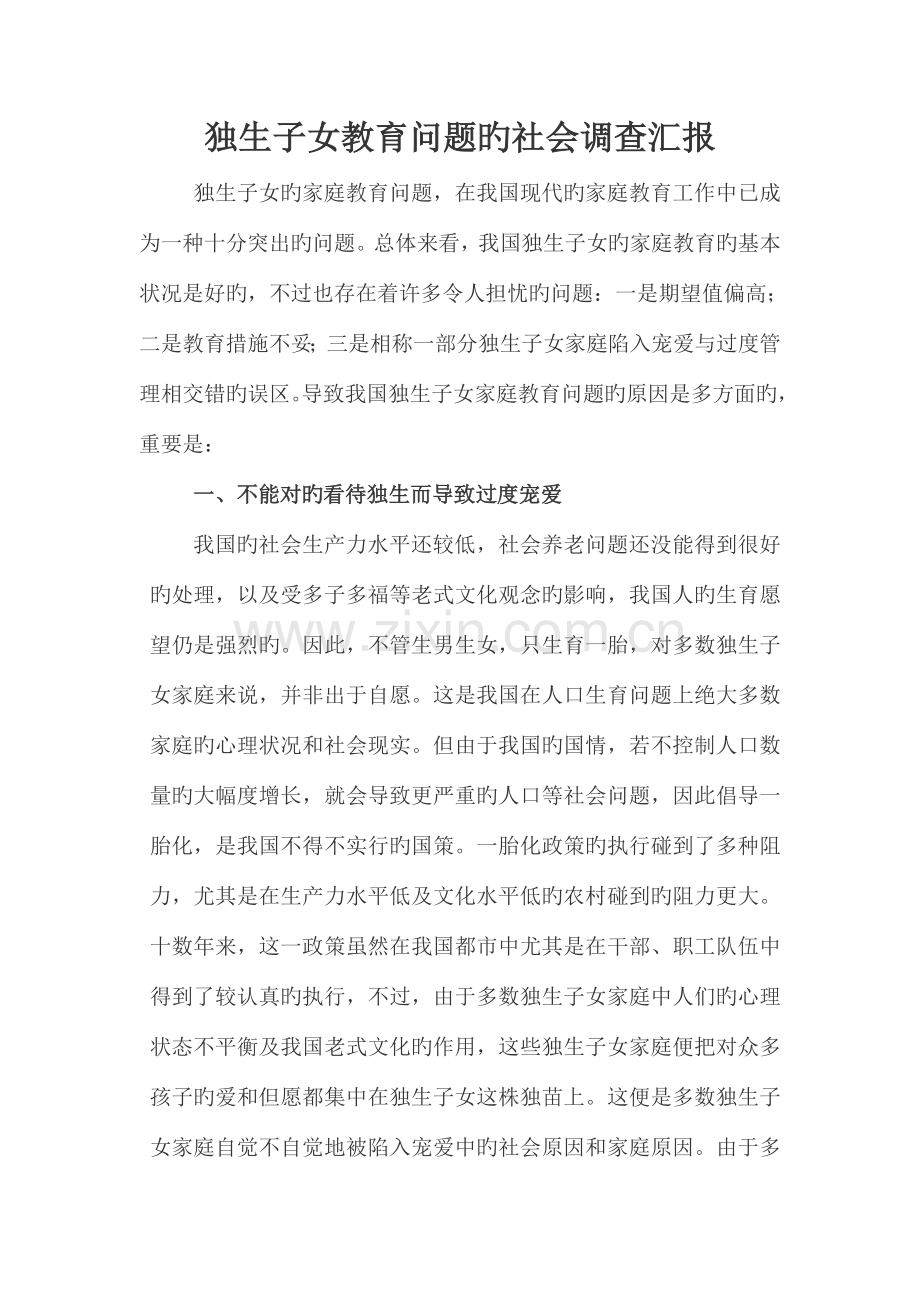 独生子女教育问题的社会调查报告.doc_第1页