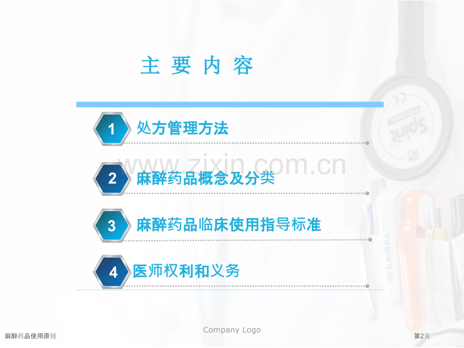 麻醉药品使用原则.pptx_第2页