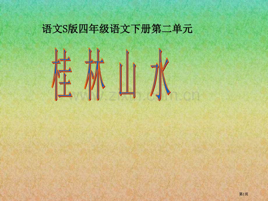 四年级下册桂林山水语文S版市公开课金奖市赛课一等奖课件.pptx_第1页