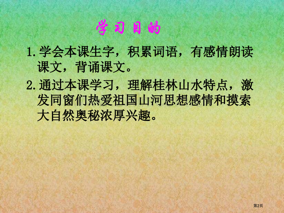 四年级下册桂林山水语文S版市公开课金奖市赛课一等奖课件.pptx_第2页